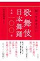 知っておきたい歌舞伎 日本舞踊名曲一〇〇選
