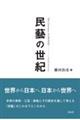 民藝の世紀