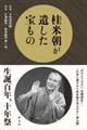 桂米朝が遺した宝もの