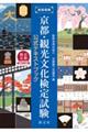京都・観光文化検定試験公式テキストブック 新版増補
