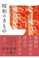 昭和のきもの