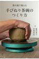 茶の湯で使える 手びねり茶碗のつくり方