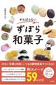 がんばらないずぼら和菓子