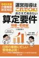 運営指導はこれでOK!おさえておきたい算定要件【特養・老健編】