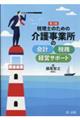 税理士のための介護事業所の会計・税務・経営サポート 第3版