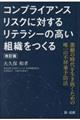 コンプライアンスリスクに対するリテラシーの高い組織をつくる 改訂版