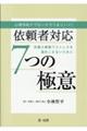 心理学的アプローチでうまくいく!依頼者対応7つの極意〜弁護士業務でストレスを溜めこまないために〜