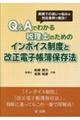 実務での迷いや悩みを対応事例で解決!Q&Aでわかる税理士のためのインボイス制度と改正電子帳簿保存法