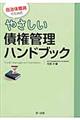 自治体職員のためのやさしい債権管理ハンドブック