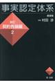 事実認定体系新訂契約各論編 2