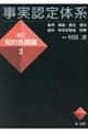 事実認定体系新訂契約各論編 3