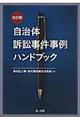 自治体訴訟事件事例ハンドブック 改訂版