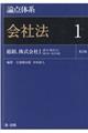 論点体系会社法 1 第2版