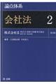 論点体系会社法 2 第2版