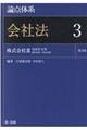 論点体系会社法 3 第2版