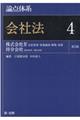 論点体系会社法 4 第2版