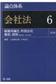 論点体系会社法 6 第2版