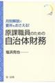 月別解説で要所をおさえる!原課職員のための自治体財務