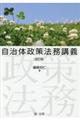 自治体政策法務講義 改訂版