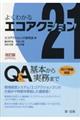 新よくわかるエコアクション21 Q&A 改訂版