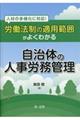 人材の多様化に対応!労働法制の適用範囲がよくわかる自治体の人事労務管理