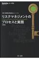リスクマネジメントのプロセスと実務 増補版