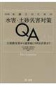 弁護士のための水害・土砂災害対策QA 改訂版
