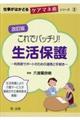 これでバッチリ!生活保護 改訂版
