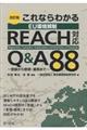 これならわかるEU環境規制REACH対応Q&A88 改訂版