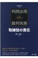 判例法理から読み解く裁判実務 取締役の責任