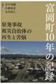 原発事故被災自治体の再生と苦悩 富岡町10年の記録