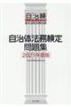 自治体法務検定問題集 2021年度版