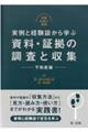 実例と経験談から学ぶ資料・証拠の調査と収集 不動産編