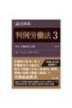 論点体系判例労働法 3 第2版