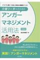 介護リーダーのためのアンガーマネジメント活用法 増補版