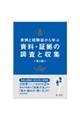 実例と経験談から学ぶ資料・証拠の調査と収集 第2版