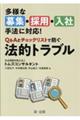 多様な募集・採用・入社手法に対応!Q&Aとチェックリストで防ぐ法的トラブル