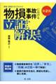 現場・損傷写真でわかる物損事故事件における立証から解決まで 第2版