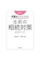 遺言だけじゃない!?弁護士だからできる生前の相続対策のすべて