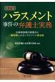 ハラスメント事件の弁護士実務 改訂版