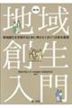 地域創生入門 補訂版