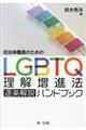 自治体職員のためのLGBTQ理解増進法逐条解説ハンドブック