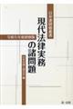 現代法律実務の諸問題 令和5年度研修版