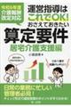 運営指導はこれでOK!おさえておきたい算定要件【居宅介護支援編】