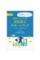 実践事例でよくわかる税理士だからできる会社設立サポートブック 改訂版