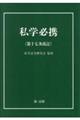 私学必携 第十七次改訂