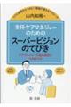 リアル事例からつかむ現場で使えるアプローチ 主任ケアマネジャーのためのスーパービジョンのてびき