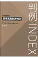 判例INDEX 事件類型別 民事高裁取消判決