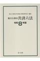地方公務員共済六法 令和8年版