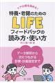 ケアの質を高める!特養・老健のためのLIFEフィードバックの読み方・使い方